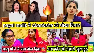 Payal malik ने Akanksha को धोखा दिया?💔सासू माँ ने क्या बोला,देवरानी जेठानी ने की तैयारी शुरू 😍