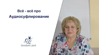 Всё - всё про АУДИОСУФЛИРОВАНИЕ