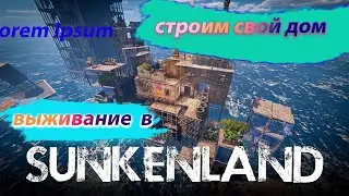 Sunkenland | Крутейшая игра, строим свою цевелизацию из обломков!!!