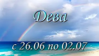Дева Таро прогноз на неделю с 26.06 по 02.07.2023.