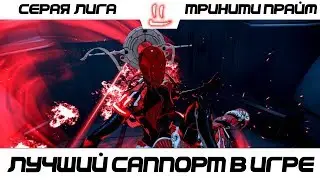 Варфрейм Серая Лига / Warframe Grey League тринити прайм /лучший саппорт прямо в рэйд =)