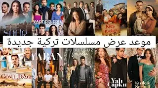 موعد عرض مسلسلات تركية جديدة في شهر سبتمبر 🔥❤