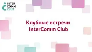 Алена Кривенко, лид команды «ВкусВилла» по работе с талантами, на InterComm Club