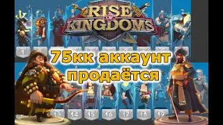 Rise of Kingdoms: 75кк, 13 вип, паспорта, отличная цена.