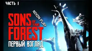 SonsOfTheForest - мой первый раз