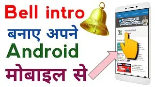 How To Make Bell Intro | How To Make Bell Intro Animation in Android | how to make bell icon intro