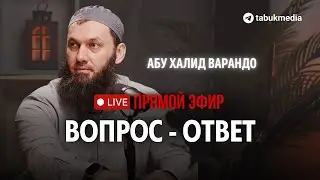 ТАБУК в прямом эфире! Абу Халид Варандо | рубрика вопрос-ответ