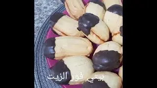مطبخ ام وليد بيتي فور بالزيت خفيف ريشة