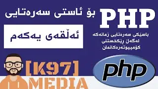 PHP for beginners [ Kurdish ] - 1 - پی ئێچ پی بۆ ئاستی سەرەتایی