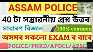 ASSAM POLICE #Science#important#question@a.jstudy1485