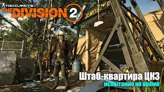 TyPuCT ►The Division 2 (испытание на время: 