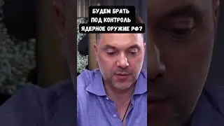 Алексей Арестович о том, может ли Запад сократить военную помощь Украине из-за опасений развала РФ