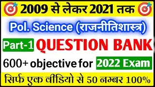 12th POLITICAL SCIENCE Question Bank 2009 to 2021| Total objective of Pol Science Question Bank 2022