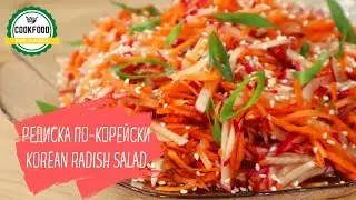 Редиска по-корейски | Korean radish salad