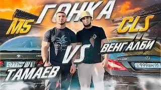 ВЕНГАЛБИ vs АСХАБ ТАМАЕВ! Новая гонка - BMW M5 1200 сил против CLS! Полное видео!