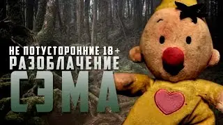 YOUTUBE CRITIC #5 - Тотальное разоблачение Сэма. Больше не 