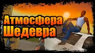 Атмосфера свободного штата Сан-Андреас 💎