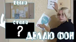 ДЕЛАЮ (пытаюсь сделать) КРАСИВЫЙ ФОН