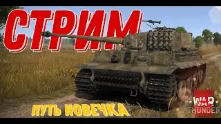 WAR THUNDER - ПРОКАЧКА НАЦИИ!