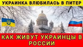 КАК ЖИВУТ УКРАИНЦЫ В РОССИИ ❗