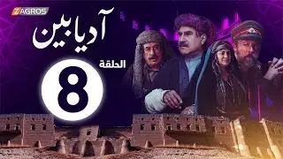 الحلقة 8 من مسلسل #آديابين