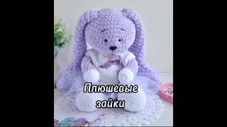 Вязаные зайцы из плюшевой пряжи/Crochet plush bunny