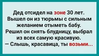 Дед Вышел из Зоны и Хочет Бабу! Подборка Анекдотов про Зону! Юмор!