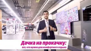 Дачка на прокачку: все, что нужно для комфортного отдыха