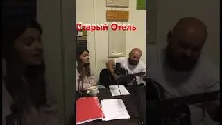 Старый Отель / красивая песня 80х / под гитару / репетиция / акустика