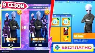 КАК ПОЛУЧИТЬ БЕСПЛАТНЫЙ БОЕВОЙ ПРОПУСК 9 СЕЗОНА В ФОРТНАЙТ! БОЕВОЙ ПРОПУСК В 9 СЕЗОНЕ ФОРТНАЙТ