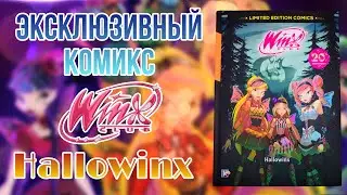 Эксклюзивный комикс WINX к 20-ти летию франшизы | HALLOWINX