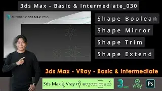 3ds Max | How to Boolean 2D Shapes | Shape Boolean | Shape Mirror | Trim | Extend | 030