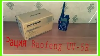 Мини обзор. Рация Baofeng UV-5R.