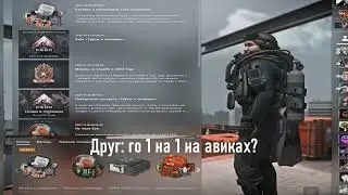 КОГДА ПОШЁЛ С ДРУГОМ 1 НА 1! 