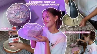 ГОТОВЛЮ ТОРТ НА 300К ПОДПИСЧИКОВ КАК В PINTEREST🧁 Рецепт торта в корейском стиле