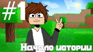 Lp. Приключения Миров #1 ИСТОРИЯ НАЧАЛАСЬ • Майнкрафт
