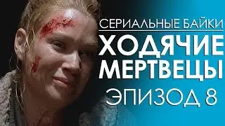 Сериальные байки. Ходячие мертвецы (The Walking Dead) Эпизод 8