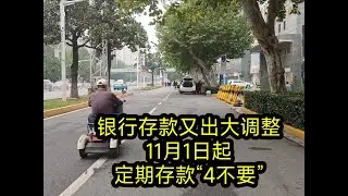 银行存款又出大调整，11月1日起，定期存款“4不要”