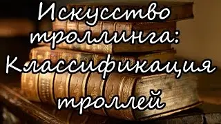Искусство Троллинга: Классификация троллей