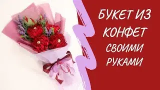 Букет из конфет с георгинами и розами на День учителя | МК