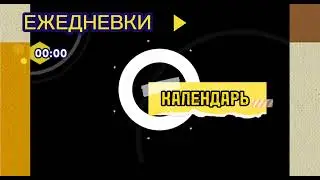 Ежедневки.00:00.Календарь