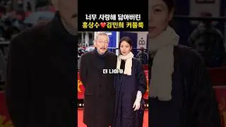 홍상수랑 똑같아진 김민희 최근 스타일링