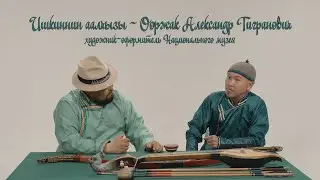 Ишкиннин аалчызы - Ооржак Александр Тигранович