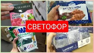 Светофор НЕОЖИДАННЫЕ Новинки октябрь 2021