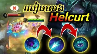 របៀបលេង Helcurt || មកមើលពីរបៀបលេង Helcurt / How to Play Helcurt ( Mobile Legends Helcurt )