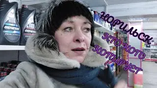 Норильск ВлогСеверный//Кто Кого Копирует:) Ночной Норильск