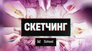 Я ПРОШЁЛ КУРС ПО СКЕТЧИНГУ ОТ XYZ - ОБЗОР/МНЕНИЕ