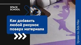 Как добавить любой рисунок поверх материала в 3ds Max?