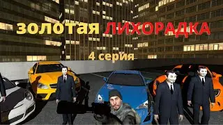 [Garrys mod criminal serial] Золотая лихорадка часть 4 Сериал В Гарис моде