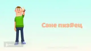 История про Саню 11 (как Саня увидел первое сентября)
